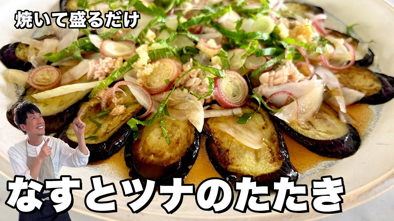 とろとろなすとツナのたたき