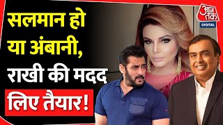 राखी सावंत के साथ जो हुआ है, वो बेहद दर्दनाक है. Rakhi sawant| mukesh ambani helped Rakhi sawant|