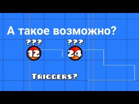 Как в Geometry Dash с помощью двух триггеров сломать игру