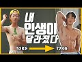 노력은 결코 배신하지 않아ㅣ20kg 벌크업 동기부여