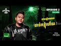 ថប់ដង្ហើមណាស់​ ដាច់ក​ ខ្ញុំហើយ Full EP 2 Sea