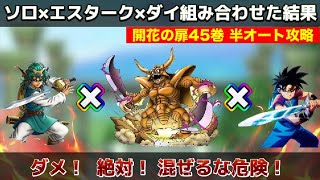 【ドラクエタクト】⚠️ヤバすぎる組み合わせ⚠️開花の扉45巻 2ターン目以降オート攻略！【実況】【#ドラクエタクト／#ドラゴンクエストタクト／#DQTact】【無課金攻略】