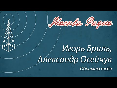 Игорь Бриль, Александр Осейчук - Обнимаю тебя