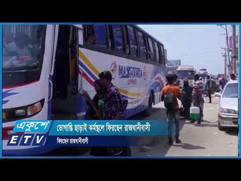 ভোগান্তি ছাড়াই কর্মস্থলে ফিরছেন রাজধানীবাসী