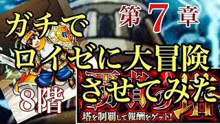 【モンスト】ガチでロイゼに大冒険させてみた〜第7章〜【覇者の塔】