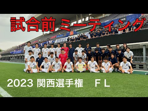 ＜第53回＞2023関西選手権FLミーティング