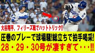 【大谷翔平】大谷翔平が大爆発！！衝撃の3打席連続ホームラン！！9回に試合を決める値千金の決勝3ランを叩き込み、フィリーズ撃破！！球場は興奮と歓声の渦に包まれた！！【MLB/大谷翔平/海外の反応】