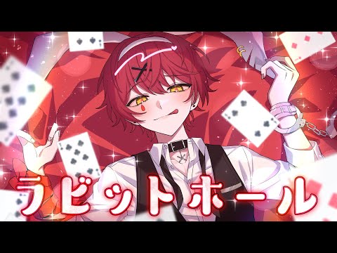ラビットホール/歌ってみた【ばぁう】
