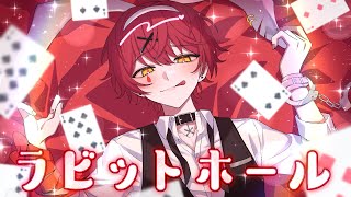ラビットホール/歌ってみた【ばぁう】