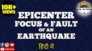 Epicenter and Focus of an Earthquake in hindi | What is Fault in hindi | Civil At Home