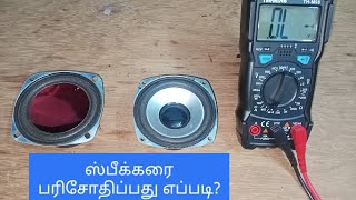 Download lagu How to check speaker with multimeter - Tamil mp3 Download lagu How to check speaker with multimeter - Tamil mp3