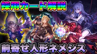 【シャドバビヨンド】マスターダイヤでも勝てる！最新の前寄せ人形ネメシスの採用カードについて解説【シャドウバース/shadowverse】