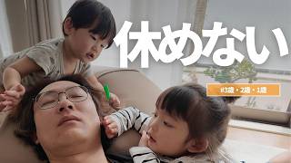 休みのはずが、全く休めなかった日【3人育児】