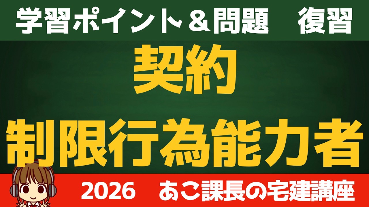 ◎復習用動画◎宅建 2026 権利関係 【契約・制限行為能力者】せっかく覚えたのに、、、を無くす！合格者が当たり前にやっている最強の復習ルーティン