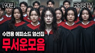 Download lagu 수면에 최적화 된 공포이야기 11개 모았어요|90분|무서운이야기 실화|공포라디오|괴담|불면증|공포썰|ASMR|코비엣TV mp3 Download lagu 수면에 최적화 된 공포이야기 11개 모았어요|90분|무서운이야기 실화|공포라디오|괴담|불면증|공포썰|ASMR|코비엣TV mp3