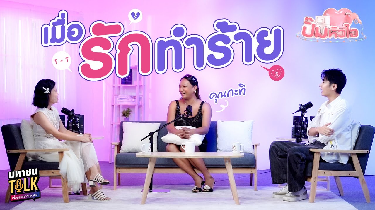 EP.2 รักแย่จนเป็นแพนิค! กะทิกับรักที่เจ็บสุดในชีวิต 