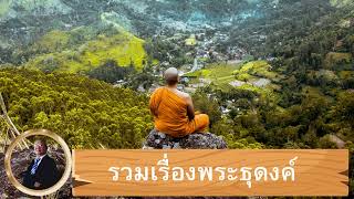 รวมเรื่องพระธุดงค์ ผจญเสือสมิง พญานาค มนุษย์กินคน ผีป่า