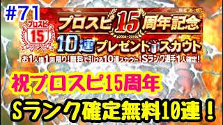 【プロスピA】#71 Sランク確定！プロスピ15周年記念プレゼントスカウトで自チームSを狙っていく！【プロ野球スピリッツA】