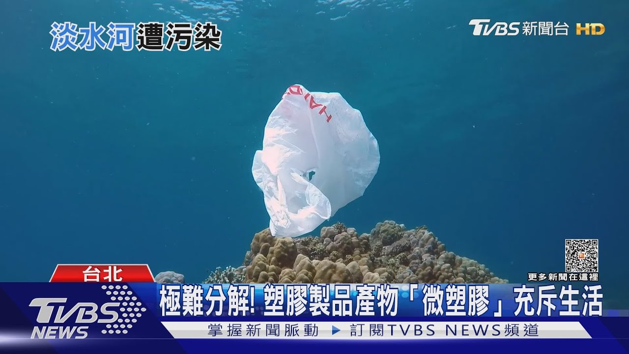 難逃「塑」命! 恐致癌「微塑膠」深入日常無所不在