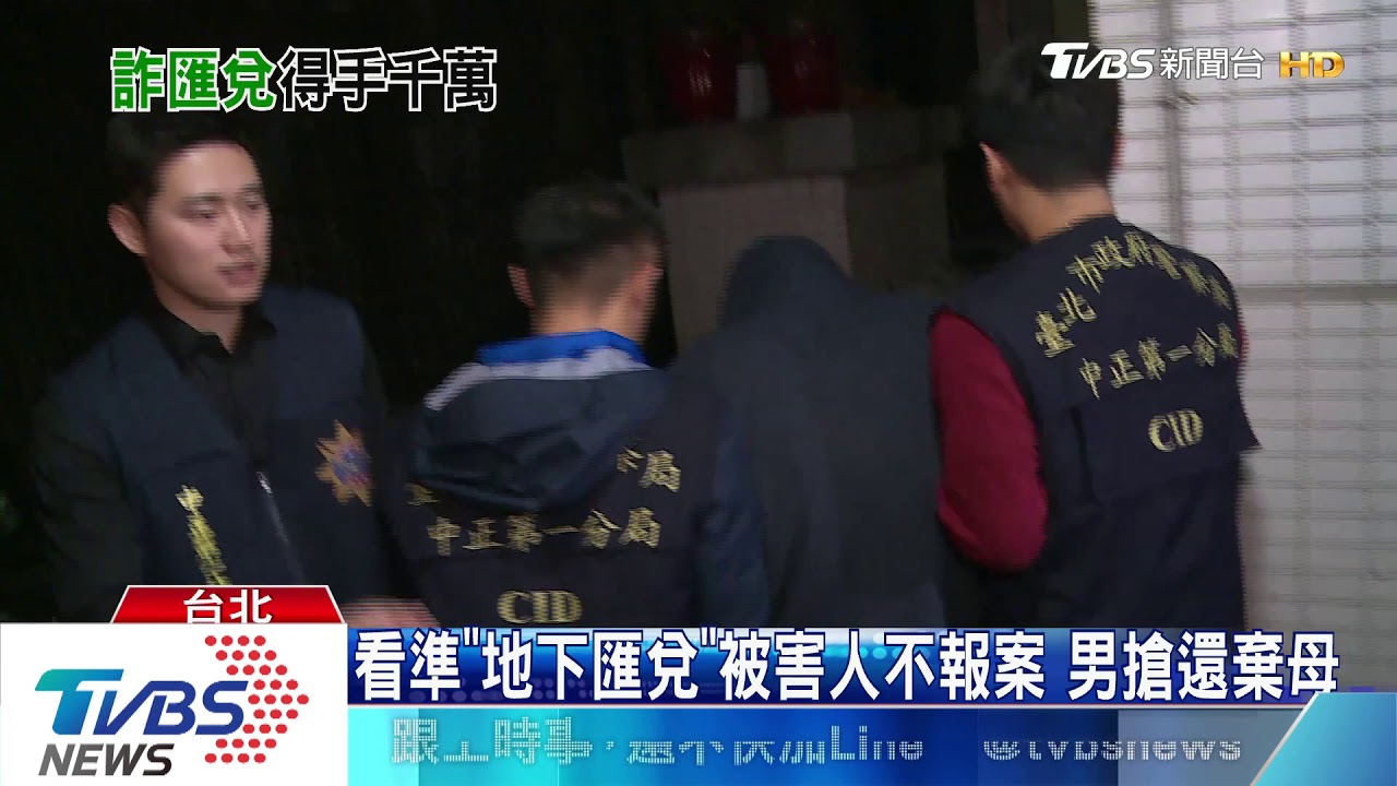 搶案交保繼續騙!假匯款誆現金 損失千萬