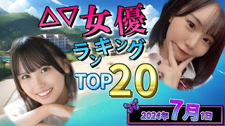 【2024年7月1日】セ〇シー女優総合ランキング TOP20