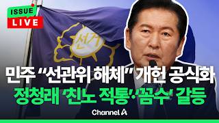 [????이슈를 켜라] [LIVE] [단독] 민주당 "선관위 해체" 개헌 공식화…정청래 '친노 적통' 갈등? / 채널A