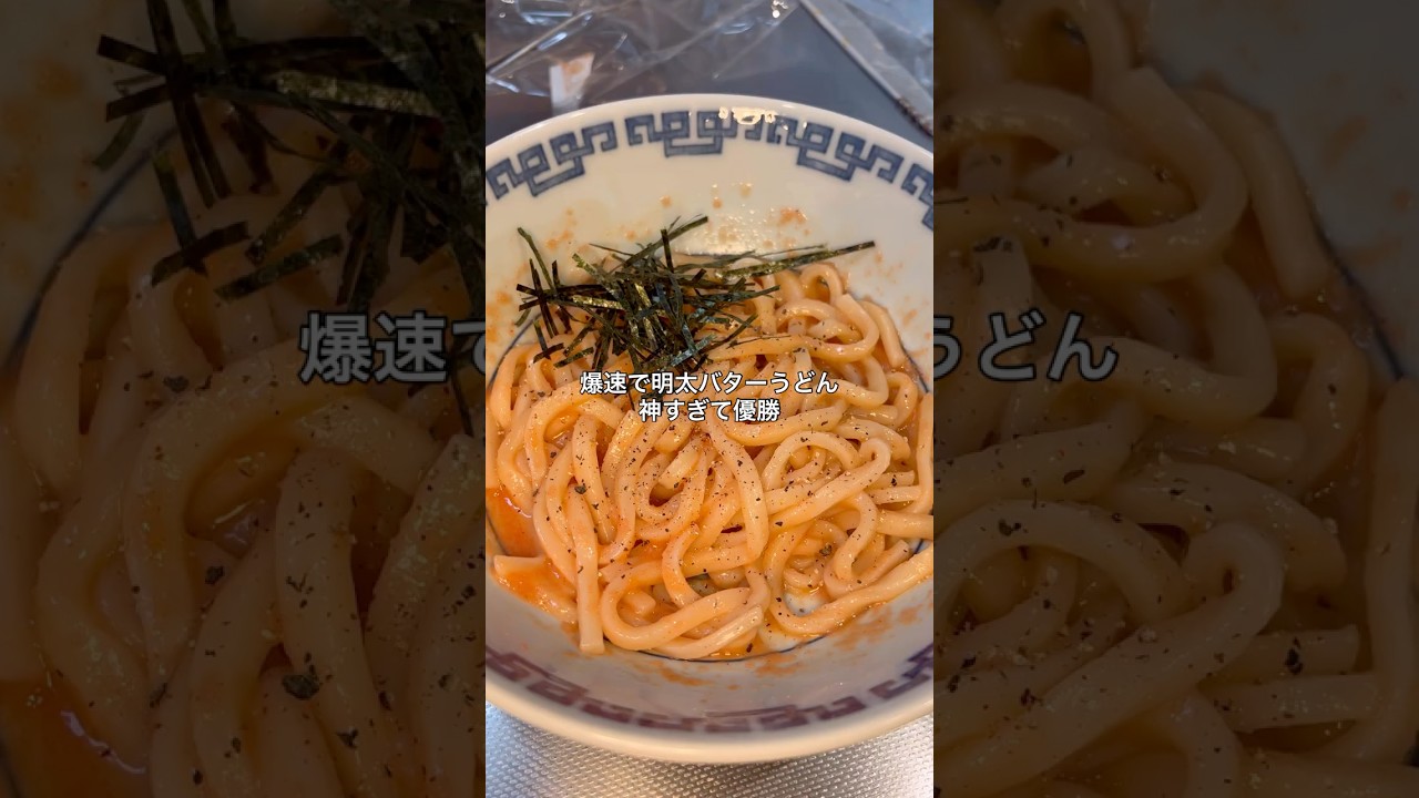 爆速明太バターうどん#うどん#明太子#バター#料理#shorts