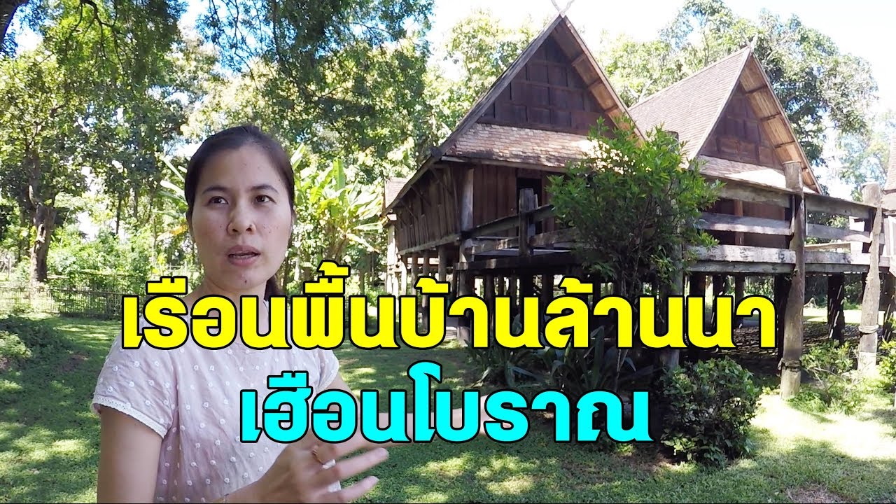 พิพิธภัณฑ์เรือนโบราณล้านนา