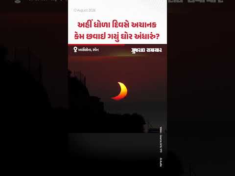 દિવસે જ પડી ગઈ રાત! સ્પેનમાં 100 વર્ષ પછી સર્જાયો સૂર્યગ્રહણનો અદ્ભુત નજારો! દિવસે જ પડી ગઈ રાત! સ્પેનમાં 100 વર્ષ પછી સર્જાયો સૂર્યગ્રહણનો અદ્ભુત નજારો!