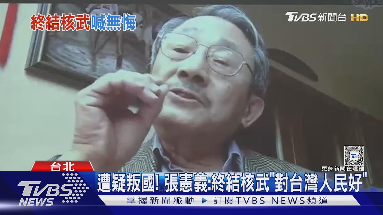 終結台灣核武夢!張憲義CNN受訪喊「不後悔」