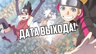 ДАТА ВЫХОДА 3-ГО СЕЗОНА НАРУТО!