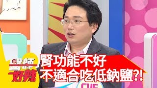 腎功能不好，不適合吃「低鈉鹽」？！醫師好辣 2018.06.04 part3 EP546 江坤俊 郭彥均