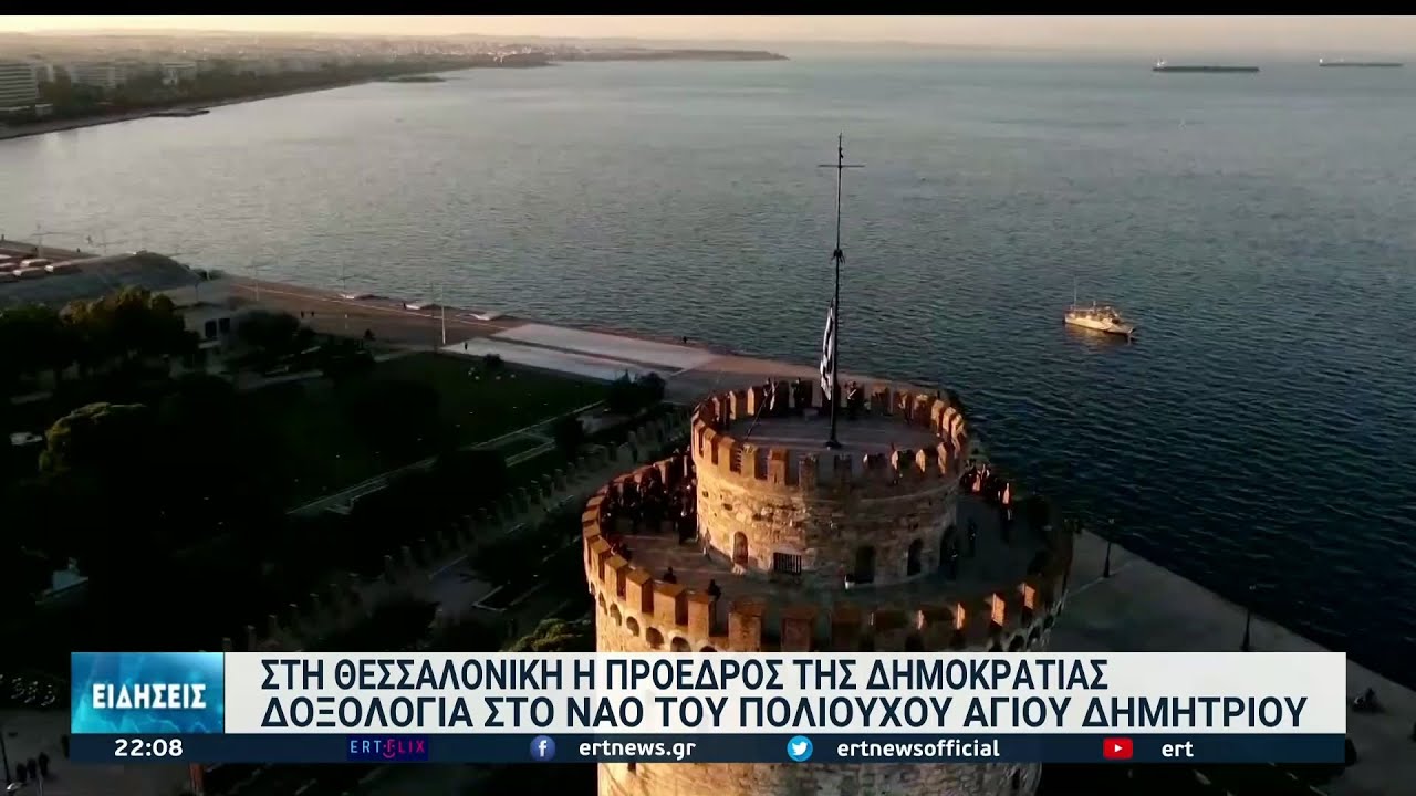 Με θρησκευτική κατάνυξη τελέστηκε ο εορτασμός του Πολιούχου της Θεσσαλονίκης | 26/10/2021 | ΕΡΤ