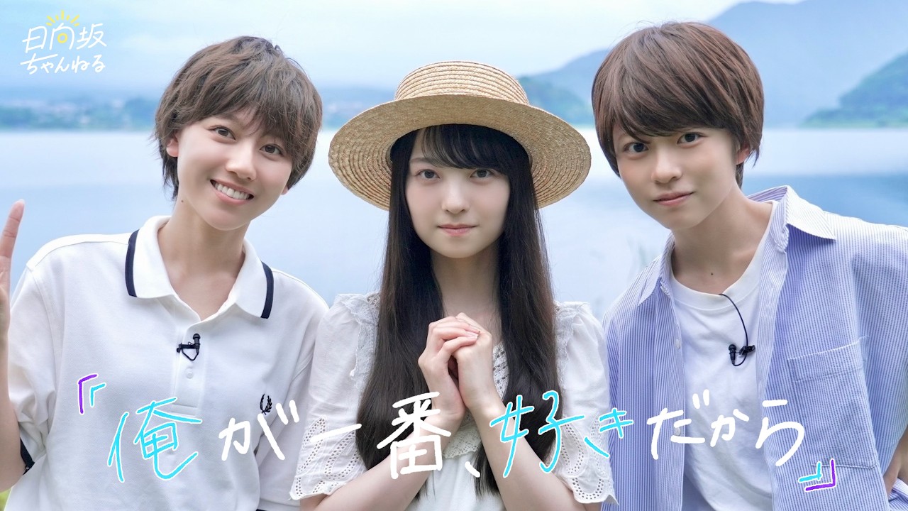 【男装企画】日向坂式恋愛リアリティーショー第2弾♡『優羽がいた夏〜俺が一番、好きだから』