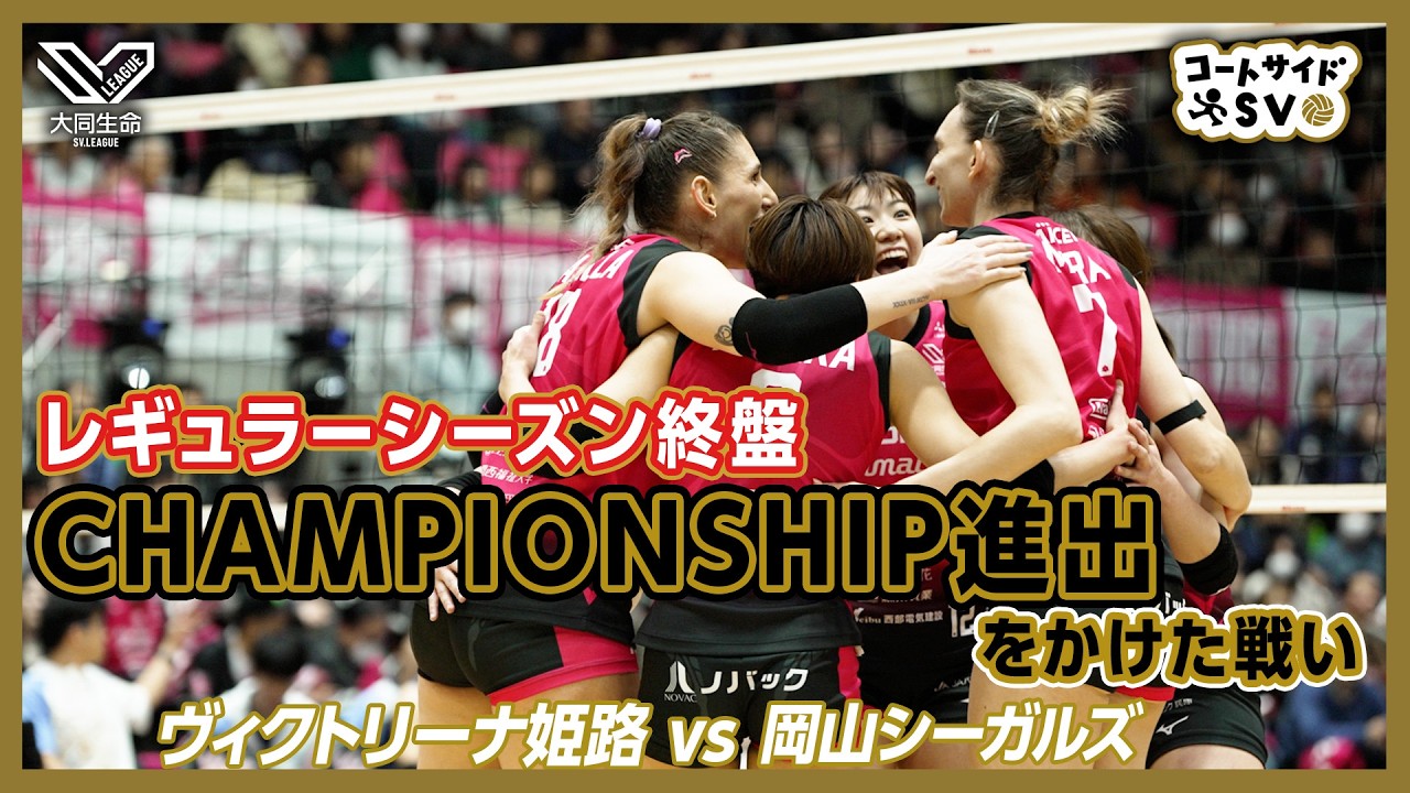 コートサイドSV｜2025-26大同生命SV.LEAGUE WOMEN 第18節 GAME1 #ヴィクトリーナ姫路 vs #岡山シーガルズ