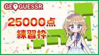 目指せ25,000点！制限時間5分で練習枠【GEOGUESSR】