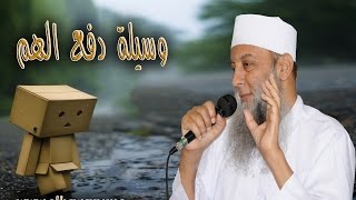 صورة وسيلة دفع الهم | من روائع خطب الشيخ الحويني