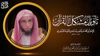 25- شرح تأويل مشكل القرآن لابن قتيبة | باب اللفظ الواحد للمعاني المختلفة ٦ | للشيخ أ.د يوسف الشبل image