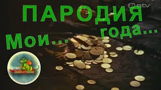 Пародия на песню Мои года, мое богатство (2017)