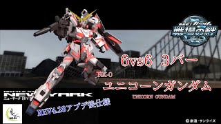 【アプデ後ユニの力】戦場の絆#130 IDB 連邦 ニューヤーク ユニコーンガンダム