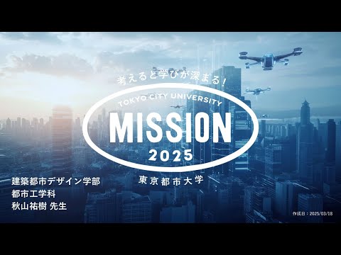 【OPEN MISSION】2025年度　世の中の都市問題　～ドローンを使って解決する方策を提案しよう～