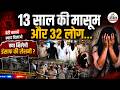 Sri Ganganagar Case होटल में 13 साल की मासूम 5 दिन और 32
