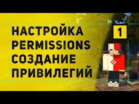 Как Настроить Донат Статусы PermissionsEx | Настройка Привилегий PermissionsEx