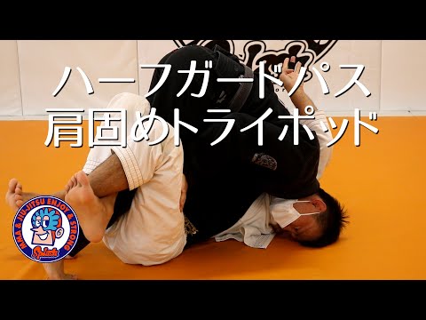 ハーフガードパス　肩固めとトライポッド