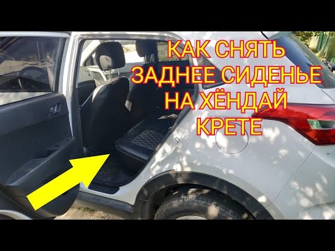 Как снять заднее сиденье на Хендай Крета: пошаговая инструкция