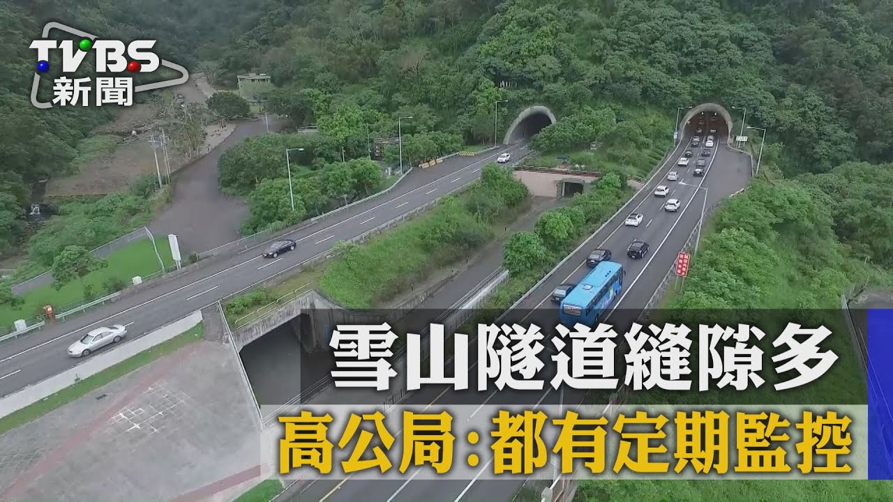 雪隧10年縫隙多 穿越6斷層安全受質疑