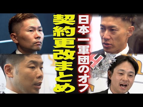 【契約更改】柳田悠岐「7年契約」最終年へ...その先は（2025/11/26-12/5.OA）｜テレビ西日本