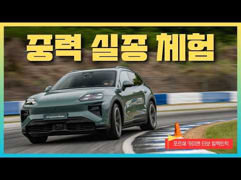 [영상] 중력을 거스르는 집념, 포르쉐 카이엔 일렉트릭 시승기 | 원선웅