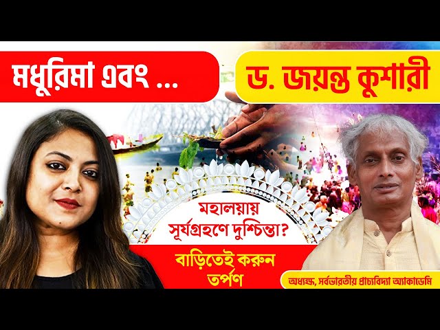 মহালয়ায় সূর্যগ্রহণে দুশ্চিন্তা? বাড়িতেই করুন তর্পণ। দেখুন মধুরিমা এবং…এ আলোচনায় ড. জয়ন্ত কুশারী