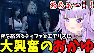【FF7リメイク#16】腕を絡めるティファとエアリスに大興奮のおかゆ【猫又おかゆ切り抜き】※ネタバレあり